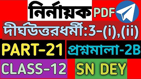 নির্ণায়ক | determinant class 12 sn dey | EX-2B | CLASS-12 | SN DEY | MATH vs MATH