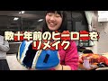 数十年以上前のヒーローを部員がリメイクする