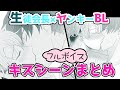 【フルボイスBL】キスシーンまとめ＋お知らせ＠生徒会長と不良の三上くん