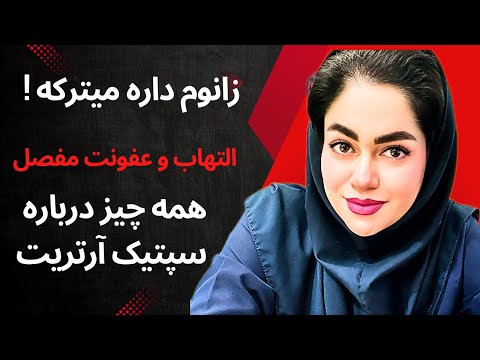 آرتریت سپتیک همه چیز درباره علائم تشخیص و درمان عفونت مفصل  