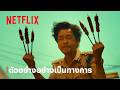 แก๊งโอเวอร์ | ตัวอย่างอย่างเป็นทางการ | Netflix