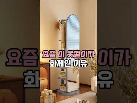이 옷걸이 전신거울 행거 대박입니다 #행거 #행거추천 #옷걸이 #공간활용 #인테리어