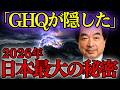 封印された剣山の鍵。保江邦夫が語る、記録から抹消された人類の真実