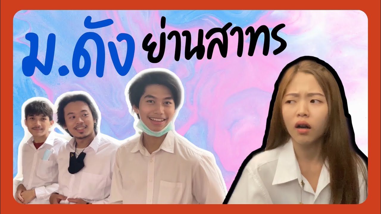 ทัวร์ ม.ดังย่านสาทร | Young Real Special