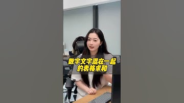 文字和数字混合在一起的表格，如何求和？ #excel #办公技巧#干货分享 #wps