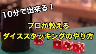 かくし芸を覚えよう！ダイススタッキングのプロが基本のやり方を解説