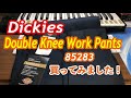 【アメカジ】Dickies Dobule Knee Work Pants 85283を買ってみました！【アパレル】