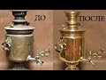 Реставрация самовара (samovar  restoration).