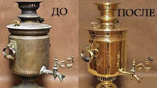 Реставрация самовара (samovar restoration).