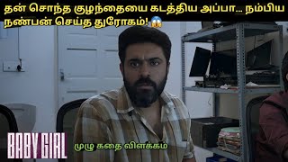 Baby Girl Full Movie Explained in Tamil I Movie Explain Tamil I Oru Kutty Kathai