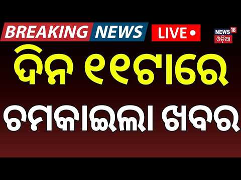 Odisha Weather Live | ଦିନ ୧୧ଟାରେ ଚମକାଇଲା ଖବର! Odisha Rain | Weather News | Odisha Flood News