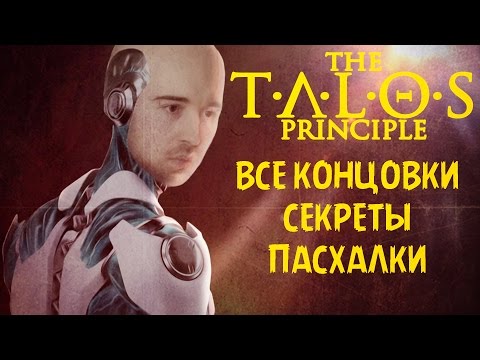 [Все Концовки, Секреты и Пасхалки] - The Talos Principle