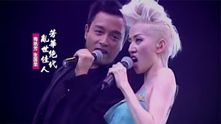 梅艷芳張國榮《芳華絕代亂世佳人》，重現當年粵語經典歌曲