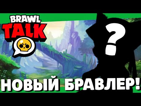 🔥СРОЧНО! НОВЫЙ БРАВЛЕР! ДАТА ОБНОВЛЕНИЯ БРАВЛ СТАРС! ГЛОБАЛЬНОЕ ОБНОВЛЕНИЕ BRAWL STARS!