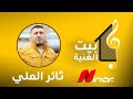 بيت الغنية الفنان ثائر العلي بيت الغنية الفنان ثائر العلي