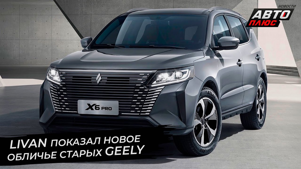Livan показал новое обличье старых Geely | Новости с&nbsp;колёс №2701