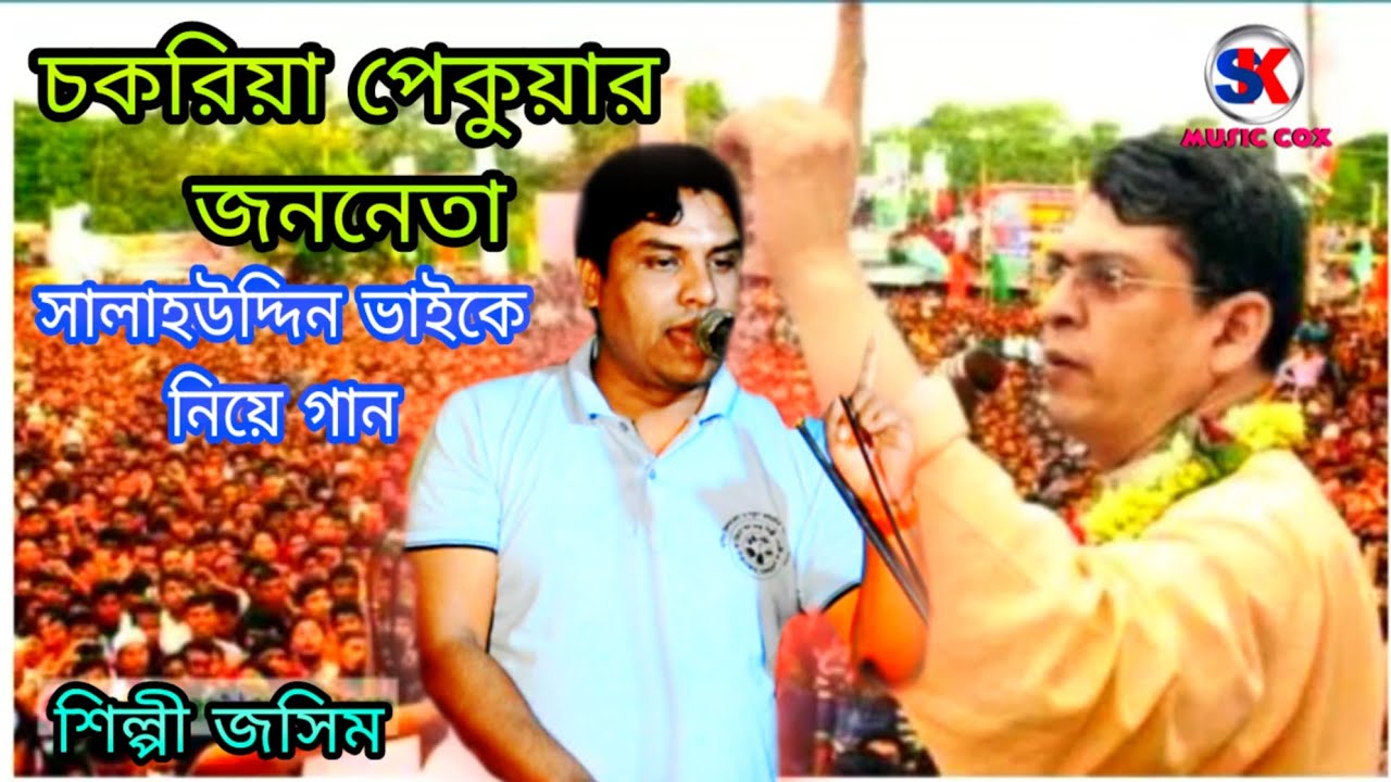 চকরিয়া পেকুয়ার জননেতা সালাহউদ্দীন ভাইকে নিয়ে গান | শিল্পী জসিম | Bnp ভাইদের জন্য গান | Sk Music Cox