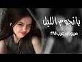 اغاني طرب ليبية 2025 يانجوم الليل ياسمارة مطلوبة اكثر شي 