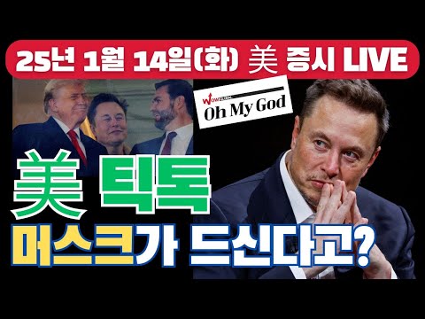 [LIVE] 트럼프 <strong>팀</strong>, 점진적 관세 고려…“매월 2~5%” | Q4 은행주 실적 전망 | 틱톡 사업권, 머스크에게 매각되나 | Oh <strong>My</strong> Godㅣ01/14