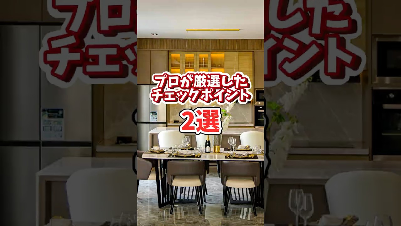 【中古マンション】9割が見落とす！築古で絶対見るべきポイント2選