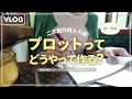 【vlog】祝☆脱稿🎉同人小説のプロットの作り方についておしゃべり