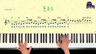 【2023년 CCM】 꽃들도(일본찬양) D 코드 (D key), 보컬, 피아노, 기타, 드럼 MR