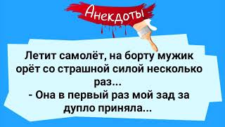 АНЕКДОТЫ! Мужик в Самолете! Подборка Веселых Анекдотов! Юмор!