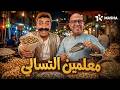حصريا وبدون فواصل فيلم معلمين التسالي بطولة أشرف_عبد_الباقي سامح_حسين  mp3