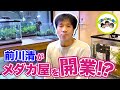 前川清メダカ屋を開業!?