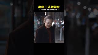 漫長的季節里,臥龍鳳雛登場!老年三人組笑死…這笑話太搞笑!     #娱乐圈 #影视解说 #人物分析 #重生剧 #古装剧
