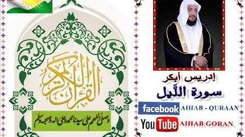 092 - سورة الليل - إدريس الأبكر