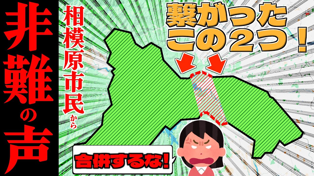 【語ろう】なぜ相模原は山の中の津久井と合併したのか？