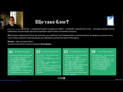 Юрій Гончаренко "Про блогінг.Платформи, технічні особливості і засоби, загальні знання".Запис лекції