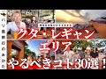 【バリ島旅行者必見】 クタ・レギャンでやるべきこと30選!在住者が本気で考えて実践してみた。【夕陽 | ポピーズ通り| サテ】No.356