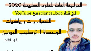 المراجعة العامة تركيب البروتين الجزء الثالث