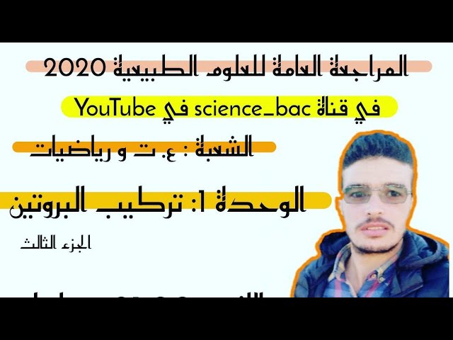 المراجعة العامة تركيب البروتين الجزء الثالث