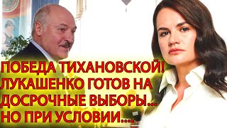 Тихановская победила! Неужели он согласился? Лукашенко готов на досрочные выборы