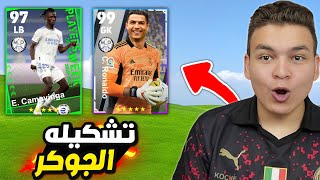 لو الاعب لعب في مركز عكس مركزة الاساسي هيدخل التشكيله !!🤯🔥 eFootball 24