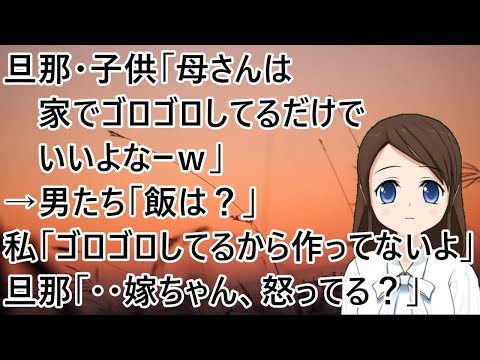 旦那・子供「母さんは家でゴロゴロしてるだけでいいよなーｗ」→男たち「飯は？」私「ゴロゴロしてるから作ってないよ」旦那「・・嫁ちゃん、怒ってる？」【修羅場】