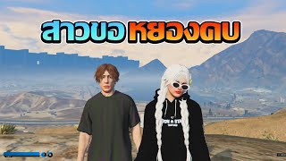 สาวขอหยองคบ GTA V FiveM | What City