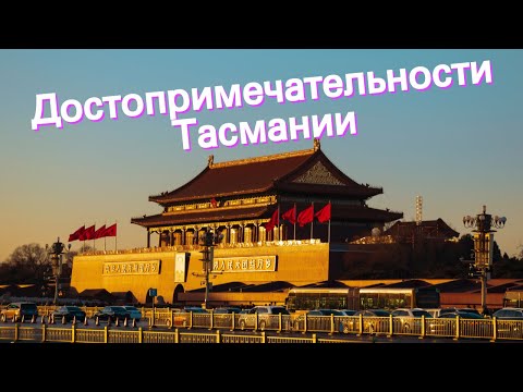 Достопримечательности Тасмании