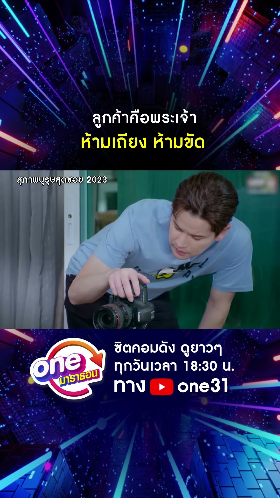 ลูกค้าคือพระเจ้า ห้ามเถียง ห้ามขัด #shorts #สุภาพบุรุษสุดซอย2023 oneมาราธอน | one31