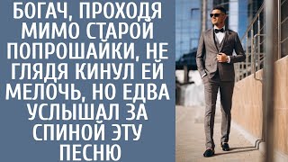 Богач, проходя мимо старой попрошайки, не глядя кинул ей мелочь, но едва услышал за спиной ЭТУ песню