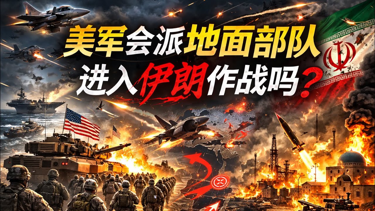 美军会派地面部队进入伊朗作战吗