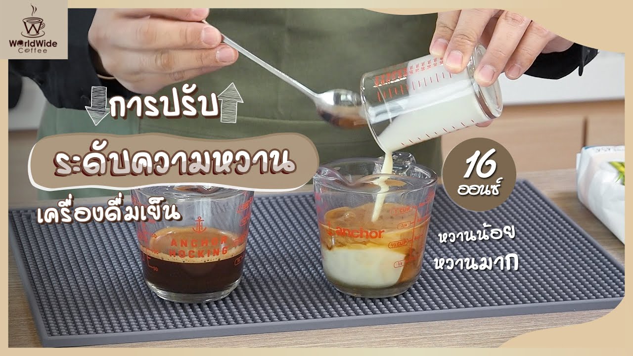 แจกสูตรการปรับความหวาน (แก้ว 16 ออนซ์)  | Easy Coffee EP.82