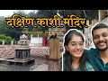 Shri Anthargange || Dakshin Kashi Vishwanath Temple @foreveransh