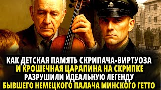 видео: КАККРОШЕЧНАЯ ЦАРАПИНА НА СКРИПКЕ РАЗРУШИЛИ ИДЕАЛЬНУЮ ЛЕГЕНДУ БЫВШЕГО НЕМЕЦКОГО ПАЛАЧА МИНСКОГО ГЕТТО картинка: КАККРОШЕЧНАЯ ЦАРАПИНА НА СКРИПКЕ РАЗРУШИЛИ ИДЕАЛЬНУЮ ЛЕГЕНДУ БЫВШЕГО НЕМЕЦКОГО ПАЛАЧА МИНСКОГО ГЕТТО