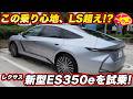 【LSを超えた!?】レクサス 新型ES350eを長距離試乗！ 静粛性と乗り心地に驚き、後席の快適性まで確かめた！