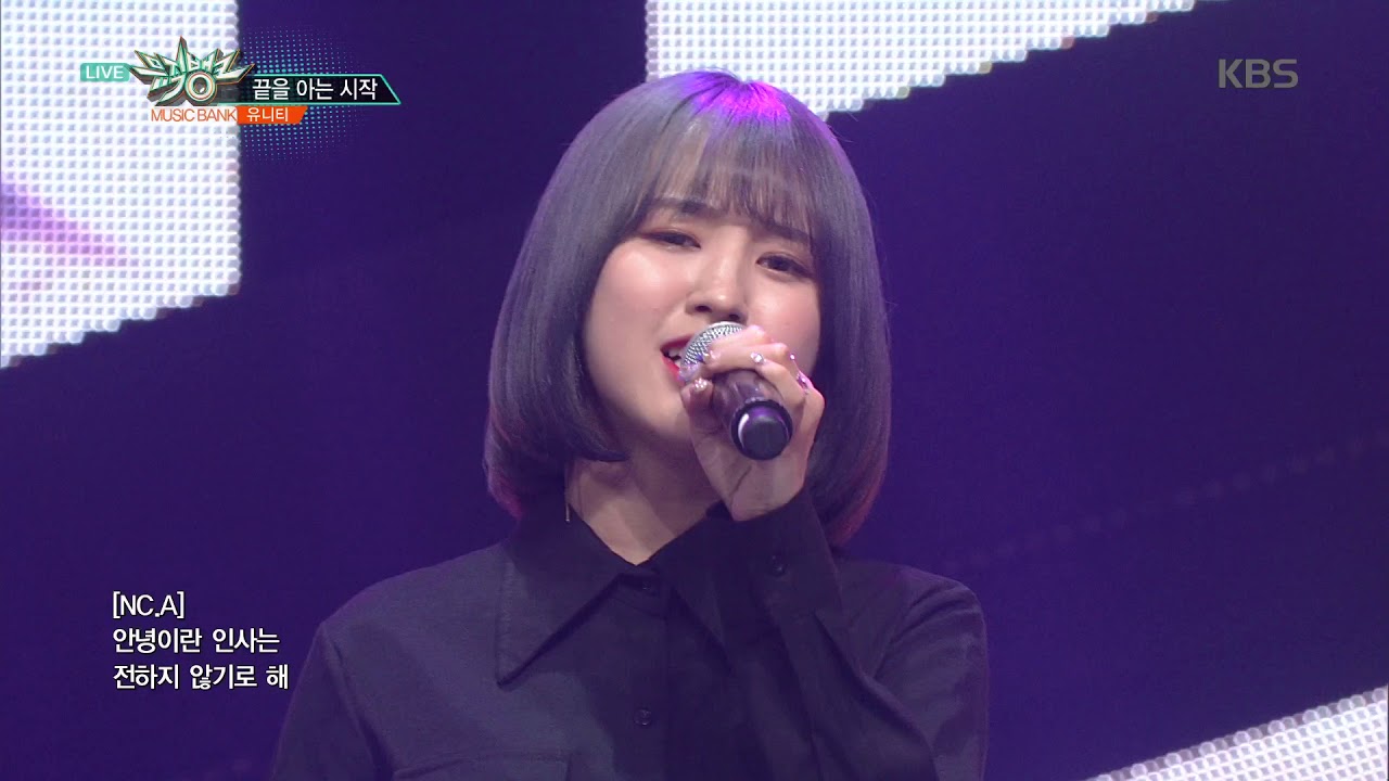 뮤직뱅크 Music Bank - 끝을 아는 시작(Begin with the end) - 유니티 (UNI.T).20181012