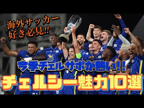 【情熱】海外サッカー好き必見‼️ CL王者チェルシーの魅力を存分に伝えます✨ 〜チェルシー魅力・チェルサポになるべき理由10選〜